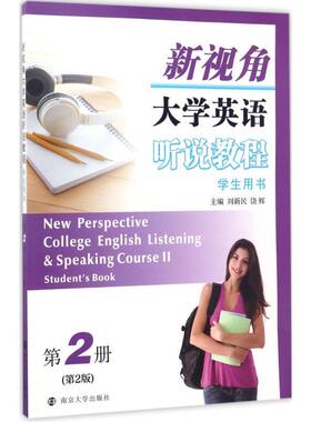 新视角大学英语听说教程:2册:Course Ⅱ:学生用书:Student'ook刘新民英语听力高等学校教材外语书籍