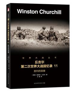 浪潮书温斯顿·丘吉尔次世界大战史料普通大众军事书籍 胜利 丘吉尔次世界大战回忆录