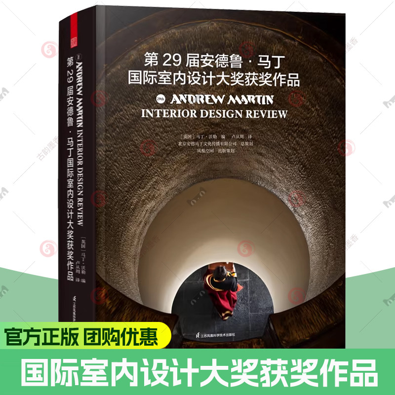 官方正版】第29届安德鲁·马丁国际室内设计大奖获奖作品 室内设计届“奥斯卡”获奖案例集锦设计史审美力提升的案头参考书籍