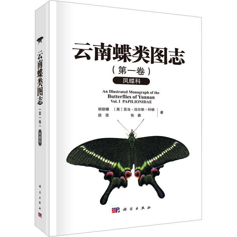 云南蝶类图志 第一卷 凤蝶科 胡劭骥等凤蝶科分类学的科研人员蝴蝶爱好者 9787030786340 科学出版社