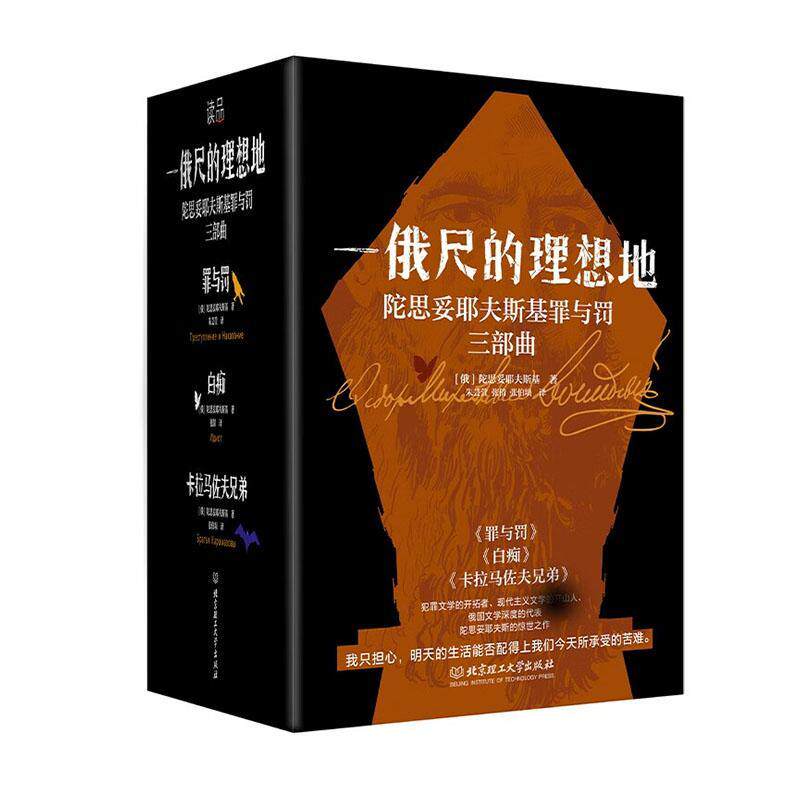 陀思妥耶夫斯基罪与罚三部曲全4册 罪与罚 白痴 卡拉马佐夫兄弟 一俄尺的理想地 犯罪文学开拓者现代主义文学小说书籍