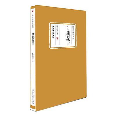 白鹿原下 陈忠实 文化艺术出版社 陈忠实精读系列 散文集收入原下的日子 告别白鸽 拥有一方绿荫 等作品三十余篇文学书籍