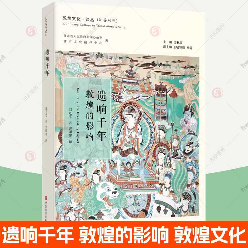 遗响千年 敦煌的影响  汉英对照 走近敦煌文化 介绍敦煌文化中国和世界影响 敦煌学敦煌文献学术概况 名人与敦煌故事 敦煌艺术书籍高性价比高么？