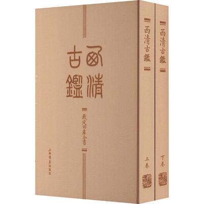 西清古鉴上海书店出版社 历史书籍