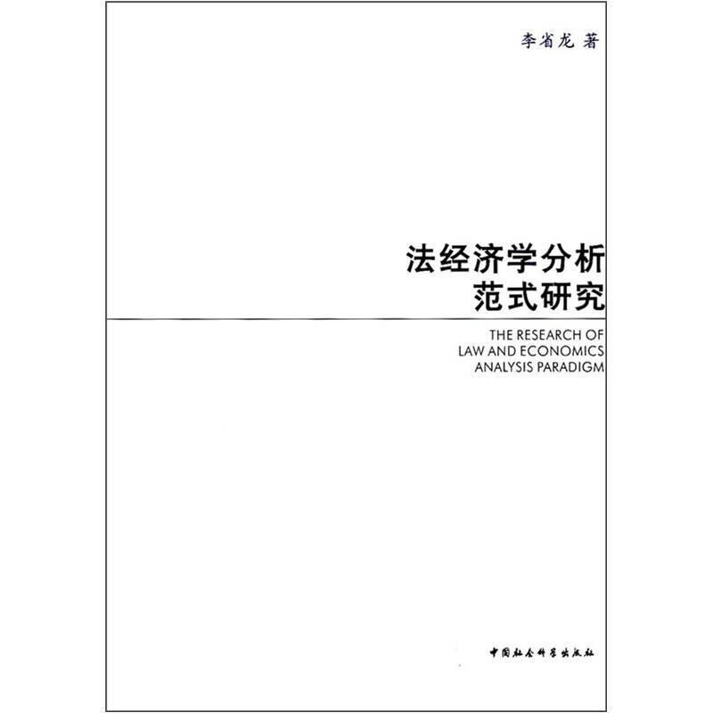 现货正版法经济学分析范式研究李省龙法律畅销书图书籍中国社会科学出版社9787500464594-封面