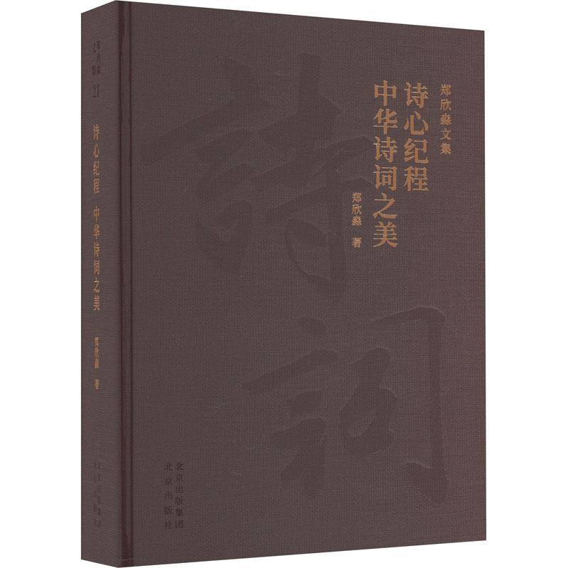 诗心记程 中华诗词之美郑欣淼 文学书籍
