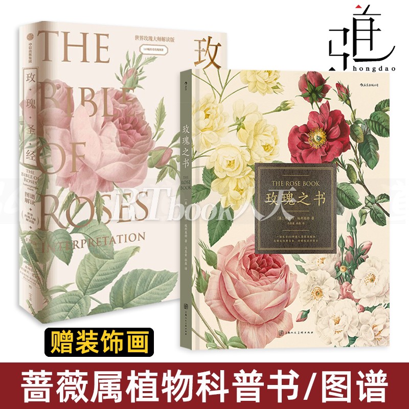 正版玫瑰圣经+玫瑰之书 图谱解读玫瑰之书王国良等著无穷小亮张辰亮推荐赠玫瑰香味装饰画+玫瑰手绘图谱媲美艺术品的玫瑰科普