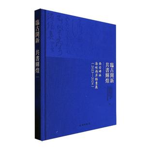 中国基金会 临古开新·共书辉煌 2024 2023 艺术书籍 西安碑林海峡两岸临书展