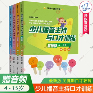 少儿播音主持与口才训练第3版4-15岁儿童普通话语音发声语言表达训练教材演讲与口才表演技巧艺术培训入门教程小主持人教材书籍