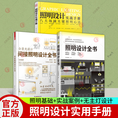 全景光设计间接照明设计全书无主灯设计+照明设计实战手册+照明设计全3册 家居智能照明设计照明基础知识电气室内装修灯光设计书籍