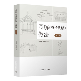 第2版 费 图解 做法 社 中国建筑工业出版 刘敦祯先生称为南方中国建筑之宝典 正版 第二版 侯洪德 免邮 营造法原 侯肖琪编著