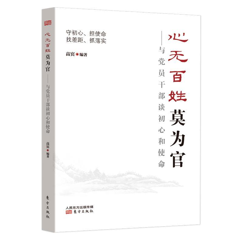 心無(wú)百姓莫為官:與黨員干部談初心和使命書(shū)高賓中國(guó)黨員學(xué)資料 政治書(shū)籍