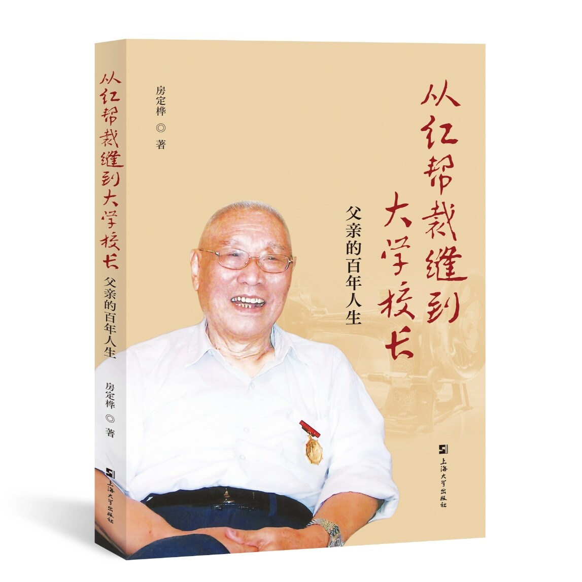 现货速发 正版包邮 从红帮裁缝到大学校长 父亲的百年人生 9787567153349  上海大学出版社图片