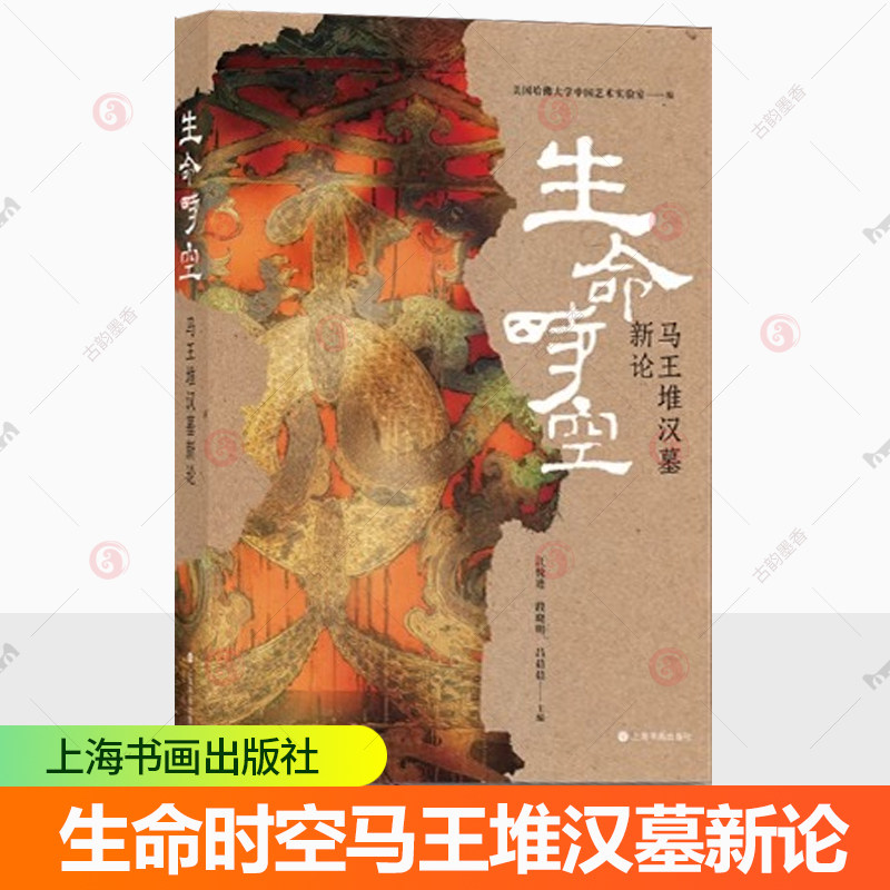 生命时空马王堆汉墓新论 汪悦进 正版包邮 上海书画出版社 深入探讨了马王堆汉墓的文化内涵及其所承载的宇宙观 生死观与生命美学