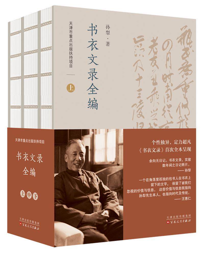 现货正版书衣文录全编孙犁文学畅销书图书籍百花文艺出版社9787530680742
