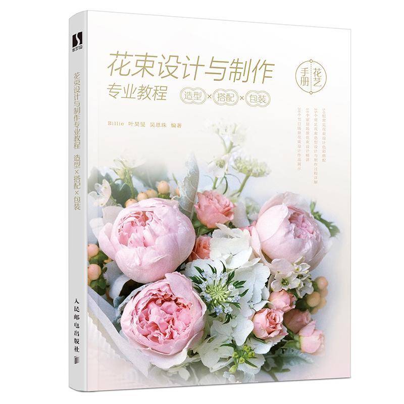 花束设计与制作专业教程:造型×搭配装 建筑书籍