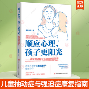 顺应心理,孩子更阳光:儿童抽动症与强迫症康复指南 维尼老师 引发儿童抽动症和强迫症的因素 医药卫生书籍 青岛出版社有限公司
