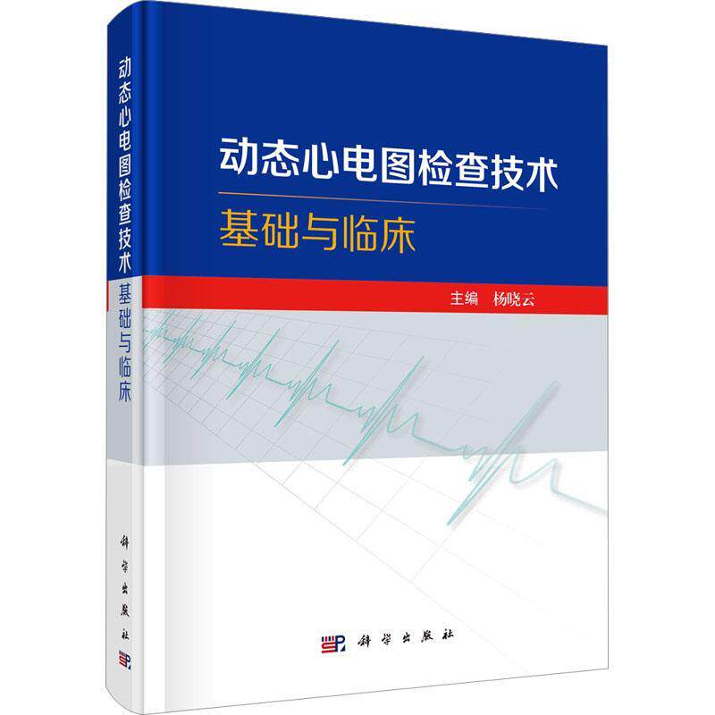 动态心电图检查技术基础与临床 动态心电图检查技术操作与报告的规范化 动态心电图在心律失常心肌缺血临床应用书籍 科学出版社