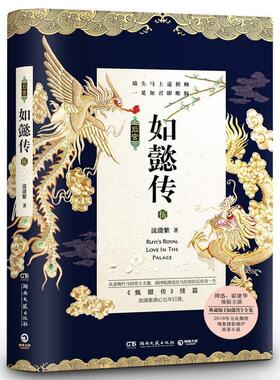 如懿传:伍:5 帝后传奇后宫史诗 霍建华周迅领衔主演万众期待现象级影视IP原著小说书籍 湖南文艺出版社9787540483333