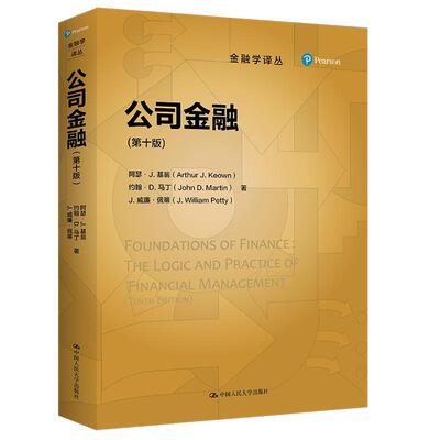 现货速发 正版包邮 公司金融 第十版 金融学译丛 阿瑟·J. 基翁 约翰·D. 马丁 J 威廉·佩蒂 中国人民大学出版社 9787300304342
