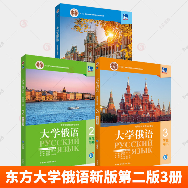 东方大学俄语 1 2 3 学生用书 新版第二2版 刘素梅 高等学校俄语专业教材 史铁强 线上音频俄语专业教材 外语教学与研究出版社