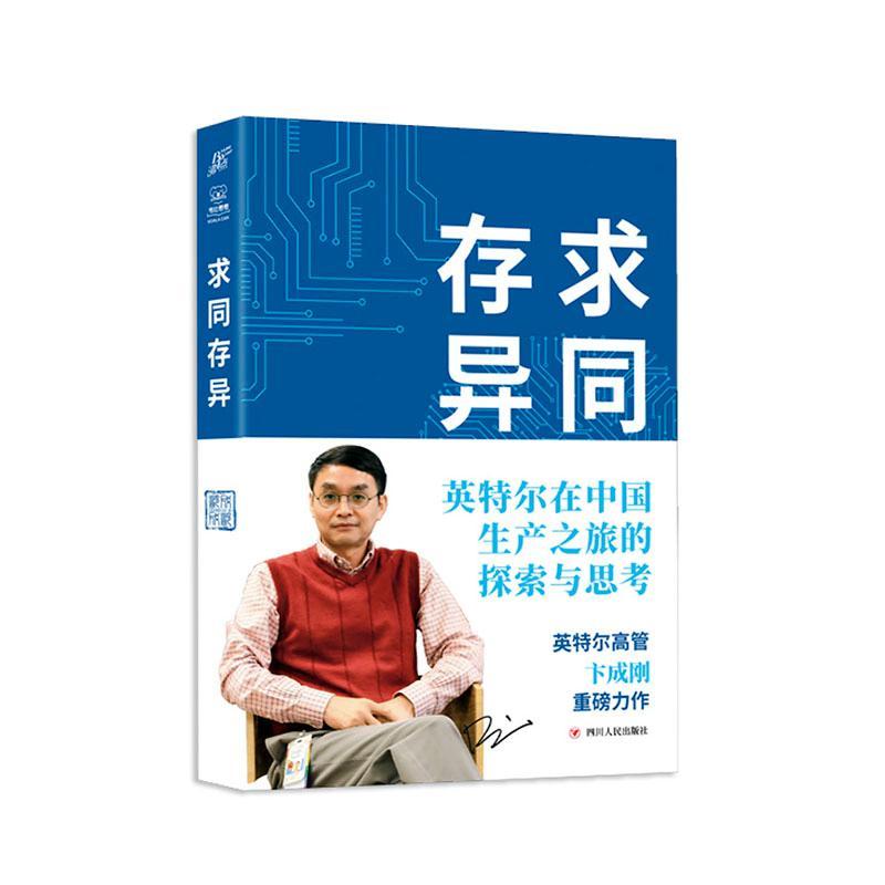 求同存异(英特尔在中国生产之旅的探索与思考)(精)书卞成刚外资企业企业文化文化交流案例中大众读者管理书籍