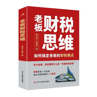 老板财税思维 : 如何搞定老板的财税痛点周忠亭 管理书籍