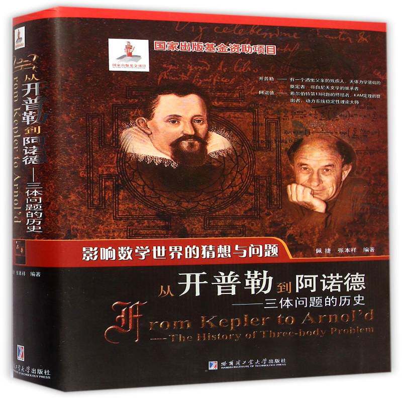 从开普勒到阿诺德:三体问题的历史:the history of three-body problem佩捷三体问题自然科学史自然科学书籍