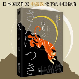 正版包邮 山月记 中岛敦著 川端康成力荐的天才作家 每个人都是驯兽师 那野兽就是各人的性情 日本文学外国小说畅销书籍