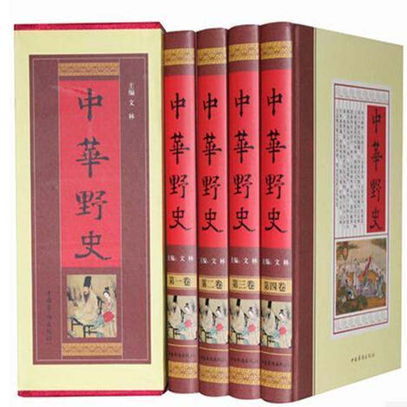 中华野史文林 历史书籍