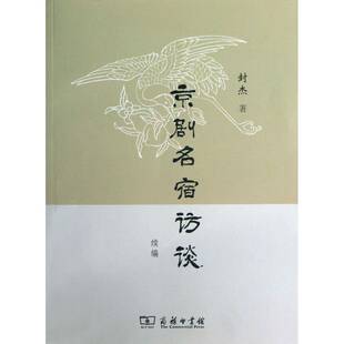 京剧名宿访谈续编封杰京剧艺术家访问记中国艺术书籍