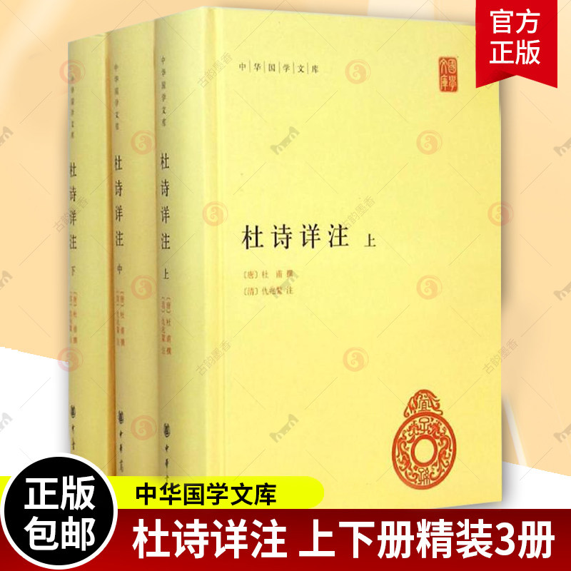 3册】杜诗详注上中下 精装 中华国学文库古诗词解读简体横排世界名著文学杜甫诗集全集唐诗杜诗详注 中华书局