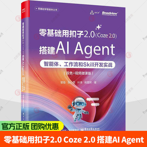 零基础用扣子2.0 Coze 2.0 搭建AI Agent 智能体 工作流和Skill开发实战 双色 视频微课版 管锴 著 9787121524301电子工业出版社