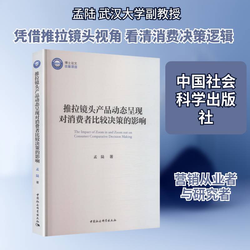 推拉镜头产品动态呈现对消费者比较决策的影响孟陆 管理书籍