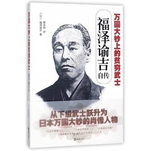 万圆大钞上的贫穷武士:福泽谕吉自传福泽谕吉福泽谕吉自传传记书籍