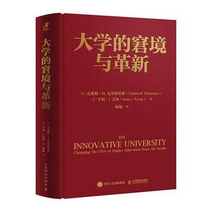 大学的窘境与革新克莱顿·克里森 社会科学书籍