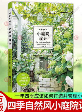 正版包邮 四季自然风小庭院设计 BROCANTE的小庭院建造古老的欧洲风景 一年四季应该如何打造并管理小庭院 种植修剪移植打造方法