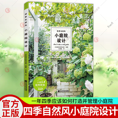 正版包邮四季自然风小庭院设计