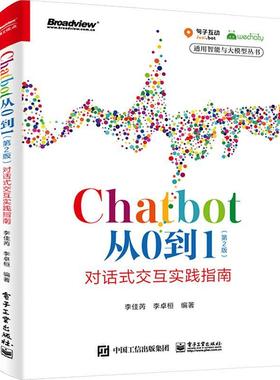 Chatbot从0到1:对话式交互实践指南 李佳芮   计算机与网络书籍