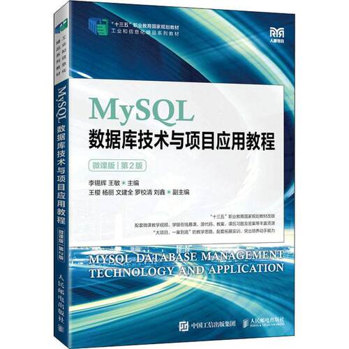 MySQL数据库技术与项目应用教程:微课版 李锡辉   计算机与网络书籍