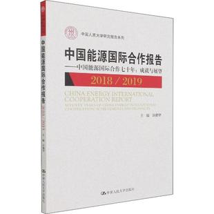 社有限公司9787300299655 中国能源合作七十年：成许勤华经济畅销书图书籍中国人民大学出版 现货正版 中国能源合作报告