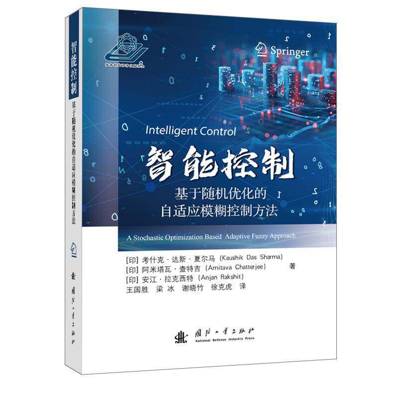 智能控制:基于优化的自适应模糊控制方法:a stochastic optimization based adaptive fuzzy a考什克·达斯·夏尔马 工业技术书籍