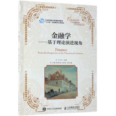 金融学:基于理论演进视角:from the perspective of the theoretical evolution于乃书 经济书籍