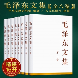 党政读物党建读物中共党史书 人民出版 毛泽东选集全套毛选全卷 8卷 正版 全套8册 无删减 精装 社 包邮 毛泽东文集全八卷 原版