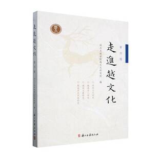 走进越文化四辑绍兴文理学院越文化研究院 历史书籍