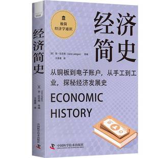 經(jīng)濟書籍 經(jīng)濟簡史簡·拉尼根
