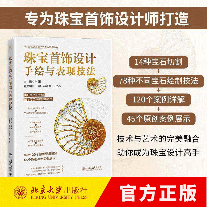 珠宝首饰设计手绘与表现技法 朱玉主编宝石首饰设计首饰设计手绘宝石切割材质表现完全手册 北京大学出版社9787301370353