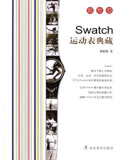 Swatch运动表典藏 邱莉燕 手表收藏图集 体育书籍