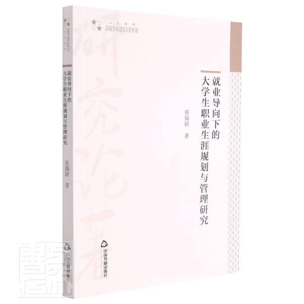 业导向下的大学生职业生涯规划与管理研究/高校学术研究论著丛刊书张瑞颖大学生职业择研究普通大众社会科学书籍