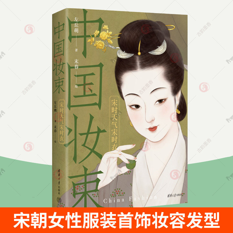 中国妆束 宋时天气宋时衣 左丘萌 清华大学出版社 宋朝女性妆束时尚服装首饰妆容发式发型宋代汉服李清照时代经典穿搭 赠服饰贴纸